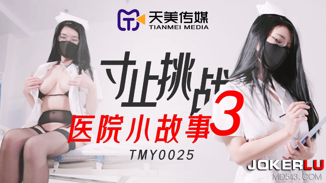 天美传媒.TMY0025.寸止挑战3医院小故事