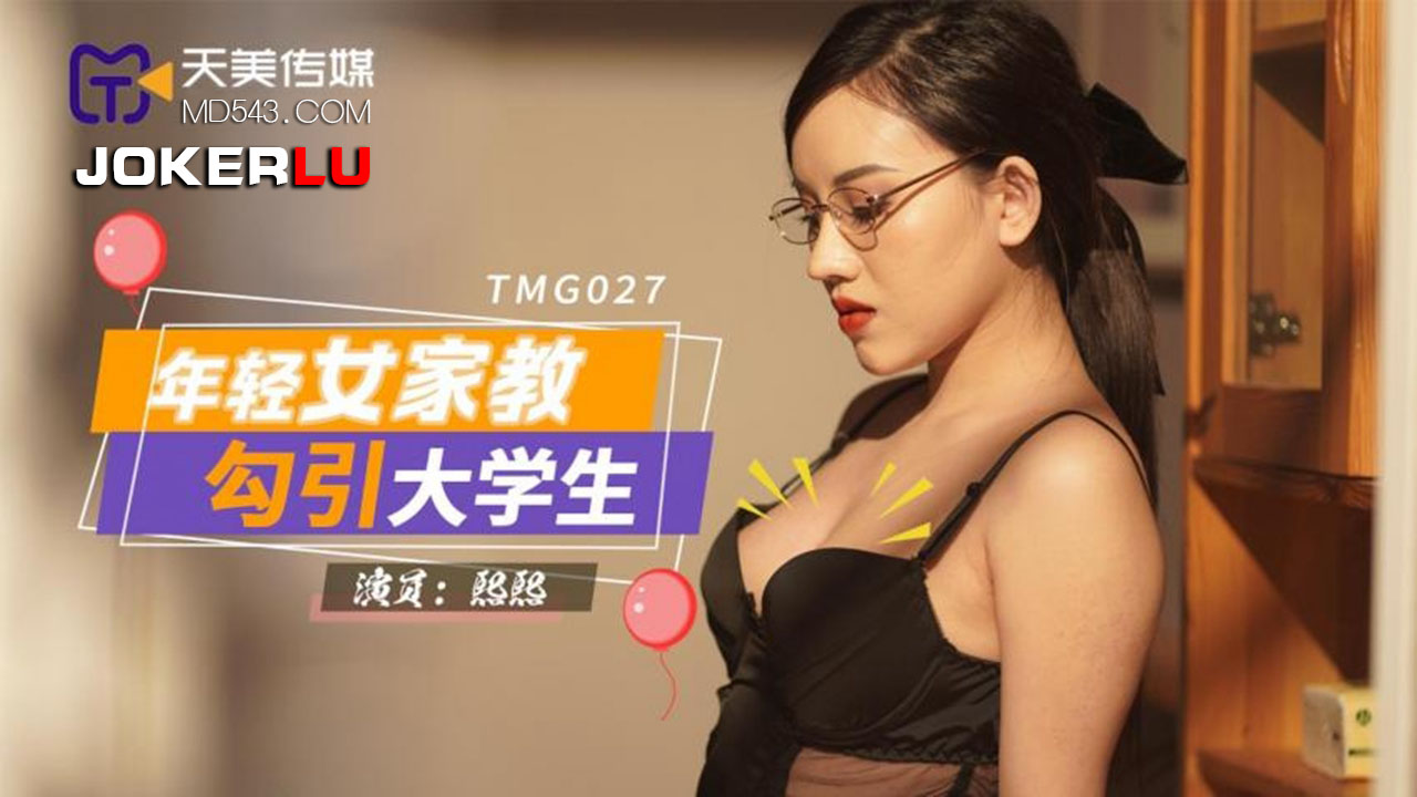 天美传媒.TMG027.年轻女家教勾引大学生