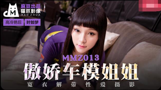 MMZ013傲娇车模姐姐-叶如梦