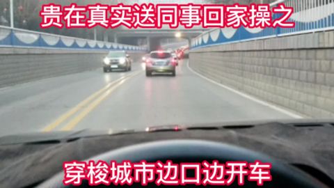 暴力车震送同事在她家楼下操她