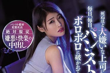 miaa-307 操了讨厌的女上司七海ひな