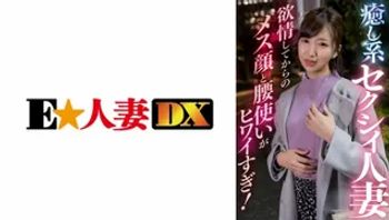 EWDX-409 癒し系セクシィ人妻 欲情してからのメス