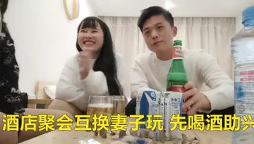 俩对夫妇酒店线下聚会互换妻子玩