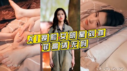 明星资源-AI换脸女明星刘亦菲高清无码