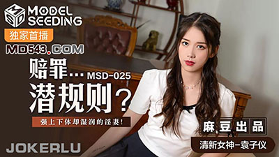 麻豆传媒映画.MSD-025.袁子仪.赔罪潜规则.强上下体却湿润的人妻