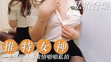 完美身材女神 多制服诱惑