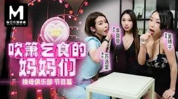 RS034-EP1 換母俱樂部[EP1]吹簫乞食的媽媽們