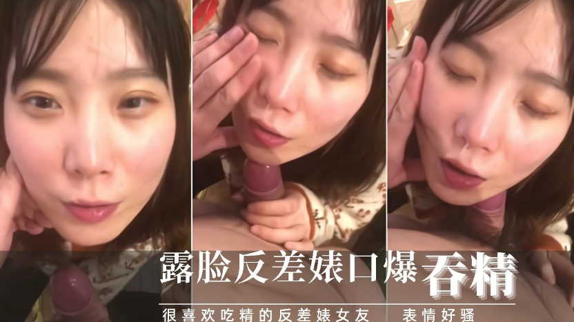 吃了春药的反差婊女友脸色潮红非要口爆吃精！